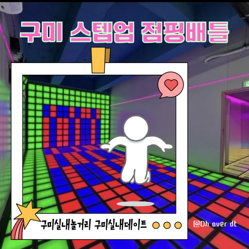 구미점핑배틀스텝업 구미이색놀거리 구미아이랑놀곳 땀빼기좋은 스트레스해소 가족놀거리