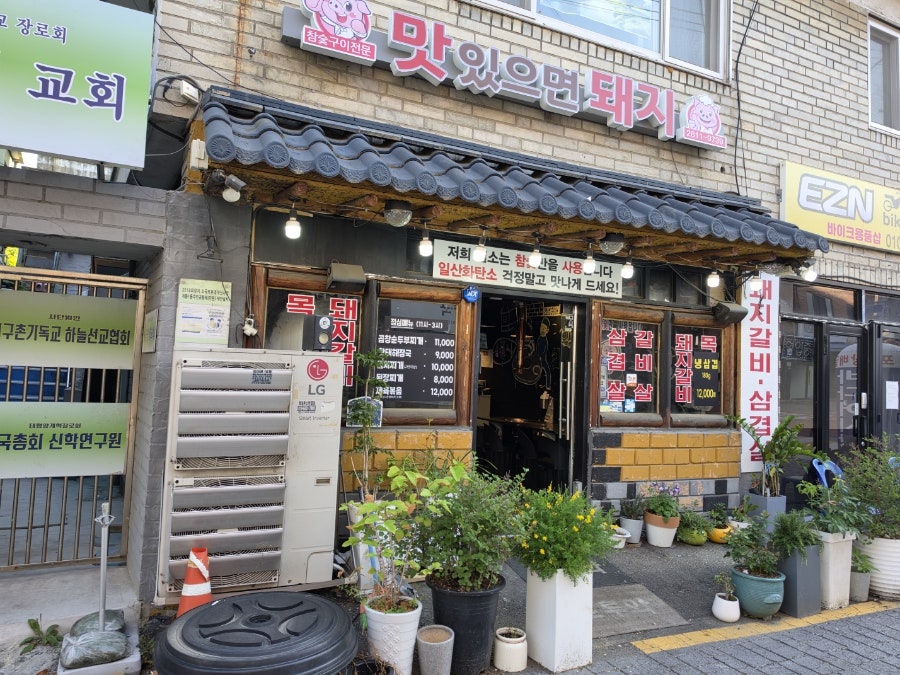 맛있으면돼지 사진 1