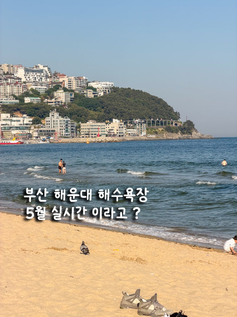 해운대 해수욕장 벌써 수영? 발 씻는 곳 위치 어딜까?