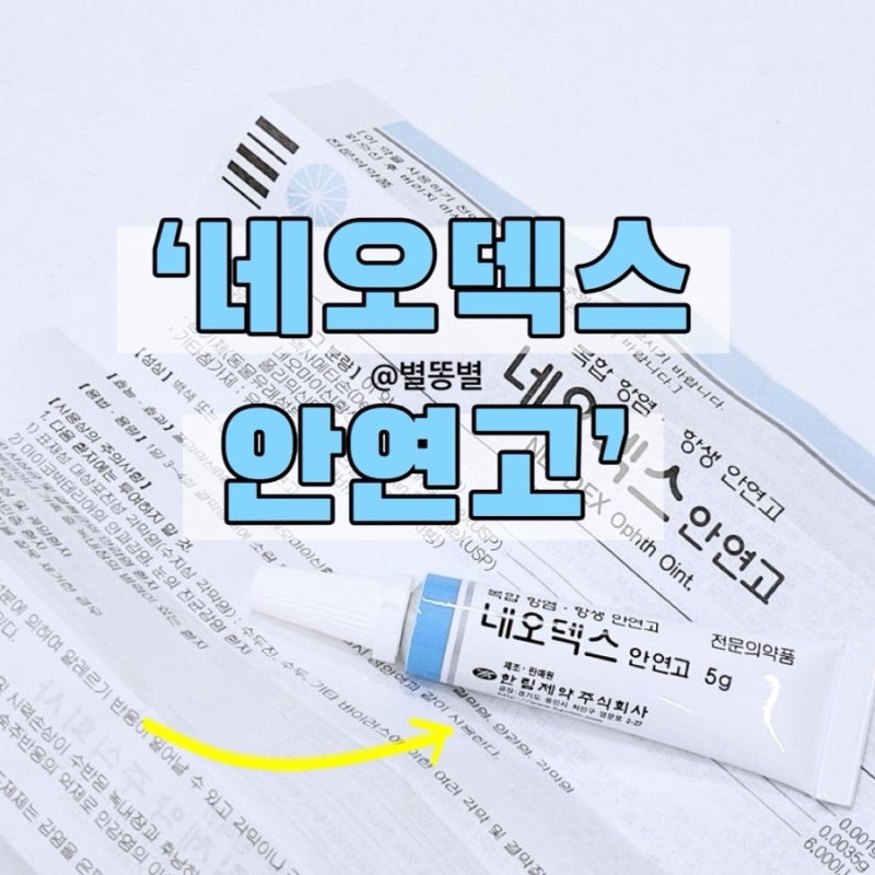 복합 항생제 안연고 스테로이드 네오덱스안연고 사용법