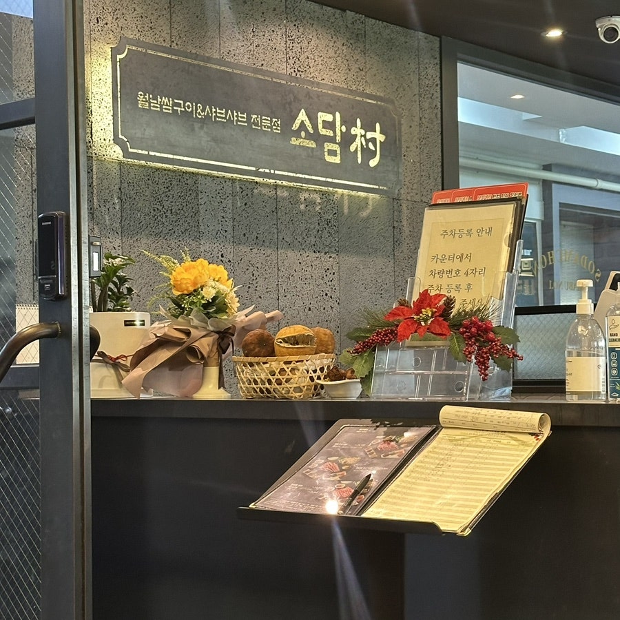 소담촌 모래내시장역점 사진 4