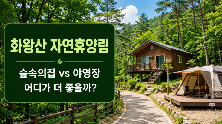  창녕 화왕산 자연휴양림 숲속의집 야영장 비교