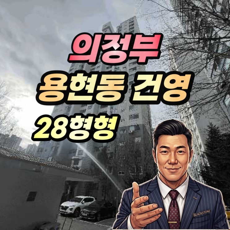  의정부 용현동 건영아파트 경매 28평형 7호선연장 수혜권!