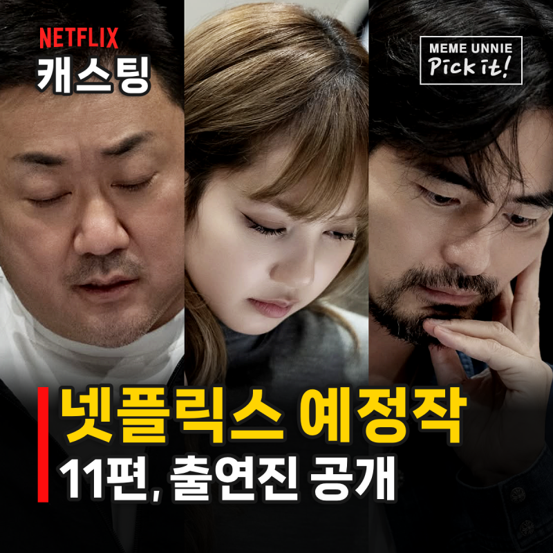 넷플릭스 작정했나? 신작 라인업 11편 공개, 이도현 리사 박형식 지창욱 출격