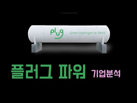  플러그 파워, 수소 시대가 오면 날아갈 기업