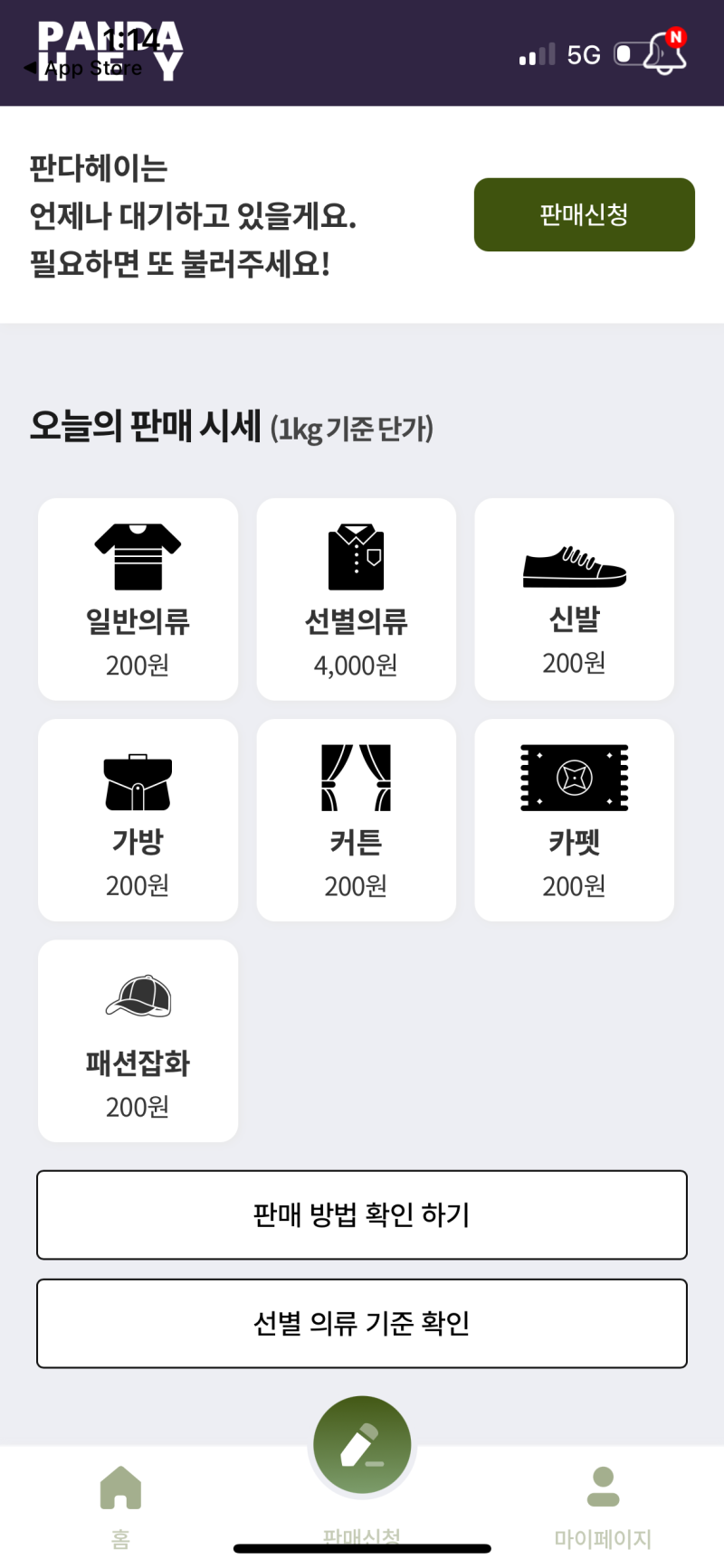 [판다헤이] 헌옷방문수거 어플로 헌옷판매 꿀팁!