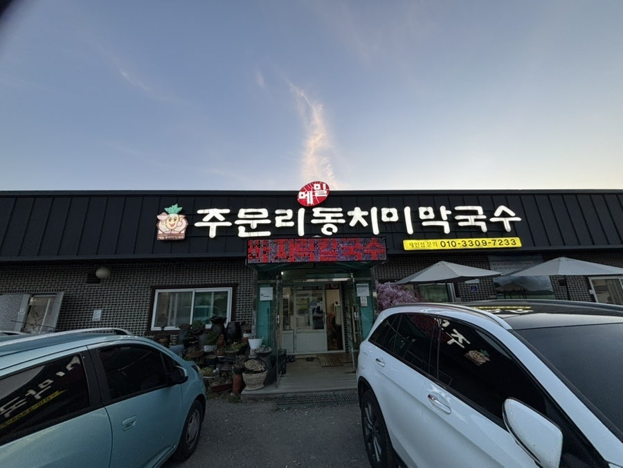 주문리동치미막국수 사진 1