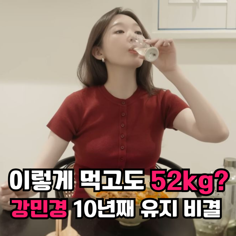 "이렇게 먹고도 52kg?" 강민경 10년째 몸무게 유지하는 다이어트 습관 딱 하나!