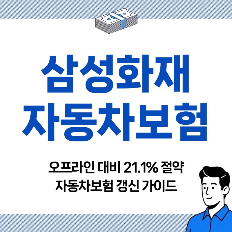 삼성다이렉트자동차보험 온라인 신청 및 할인특약 환급까지 가이드