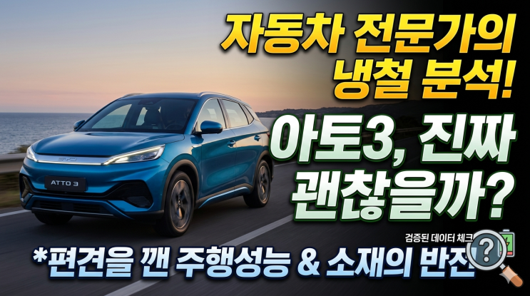  가성비 전기차 끝판왕? BYD 아토3 전문가가 꼼꼼히 뜯어본 내돈 내산급 분석