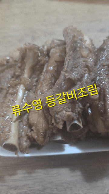 등갈비요리 간편 레시피 누구나 쉽고 간편하게 만드는 편스토랑 류수영 등갈비조림