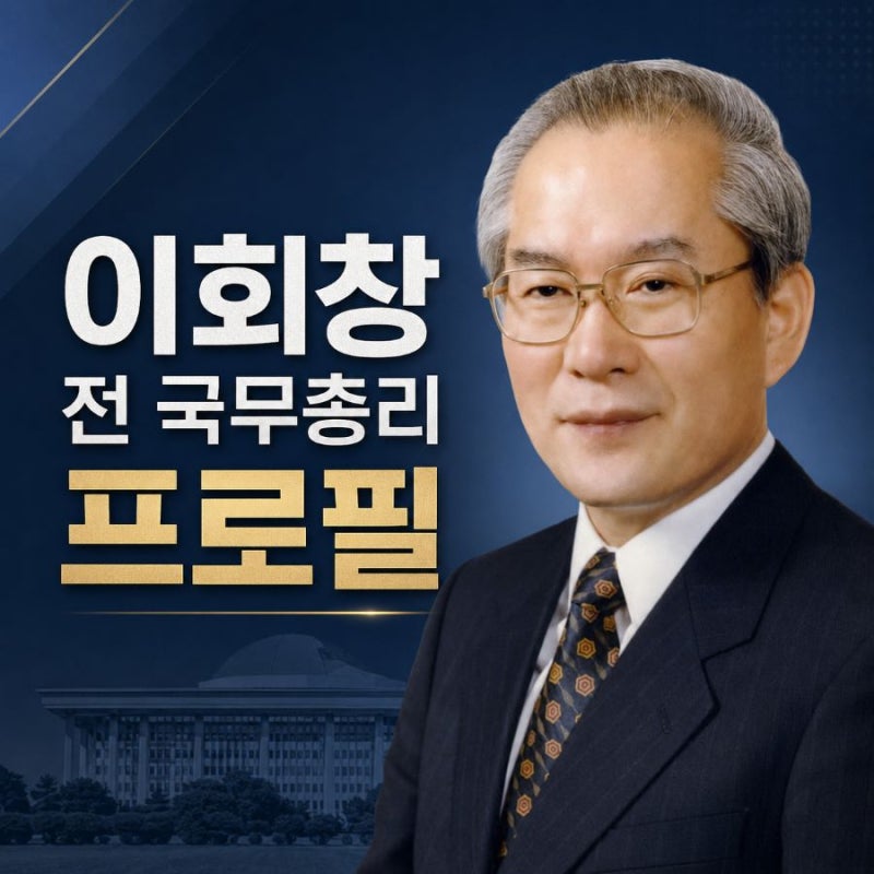 [프로필] 이회창 전 국무총리: 나이 학력 고향 배우자 총정리