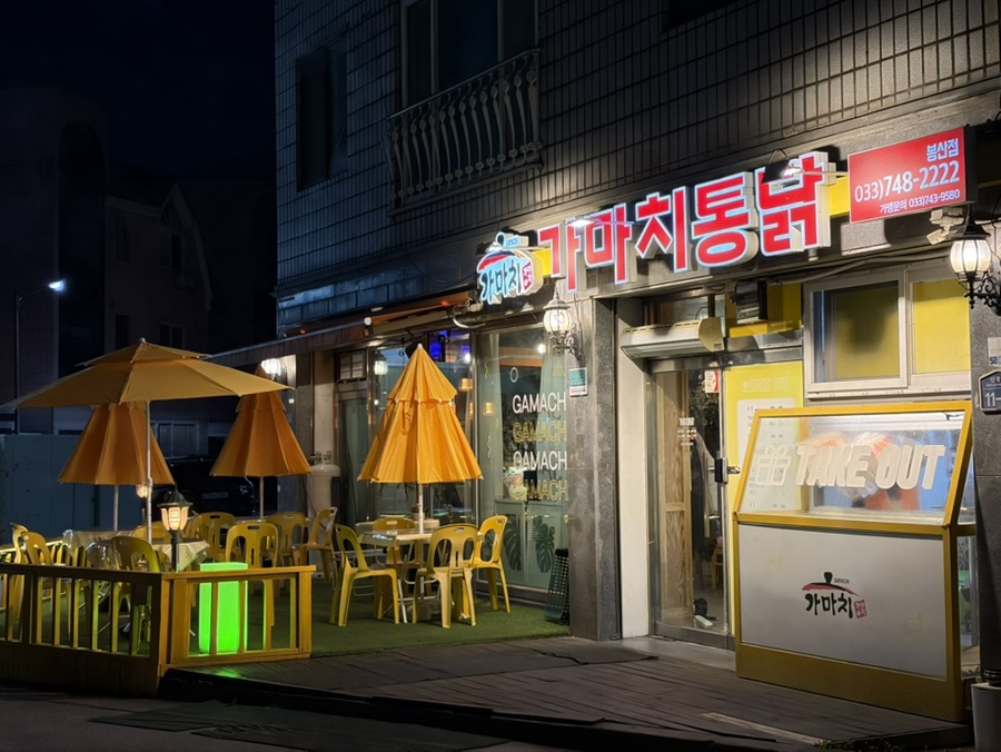 가마치통닭 원주봉산점 사진 1