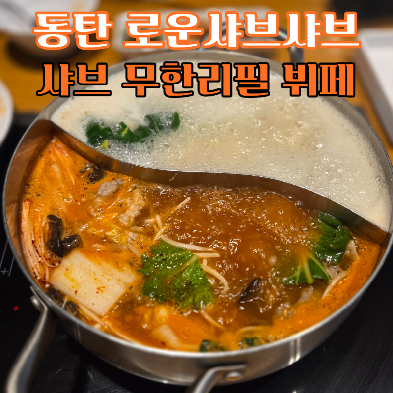 동탄한림대병원맛집 로운샤브샤브 스타필드마켓 동탄점 샤브무한리필 샤브뷔페 여름신메뉴....