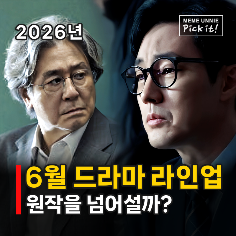 6월 드라마 라인업 2026, 최민식 소지섭 이성민 연기 장인들의 귀환