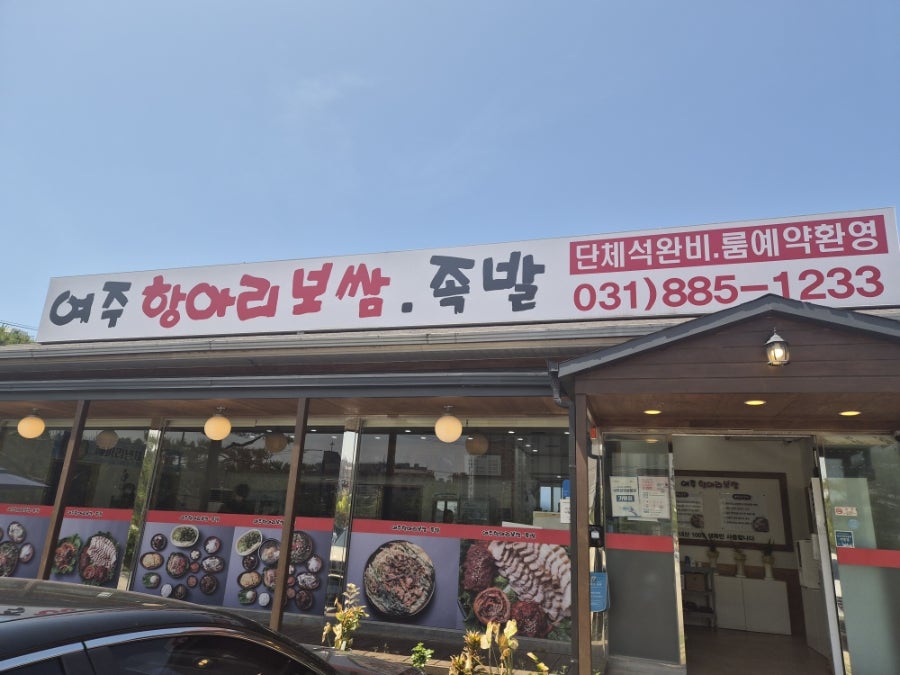 여주항아리보쌈 사진 3