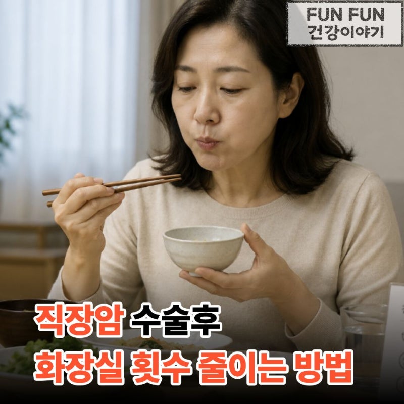 직장암 수술 후 전방절제증후군 줄이고 화장실 덜 가는 식단 핵심은 "이것"