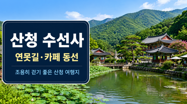  경남 산청 수선사 절 가볼만한곳 연못길과 카페 동선