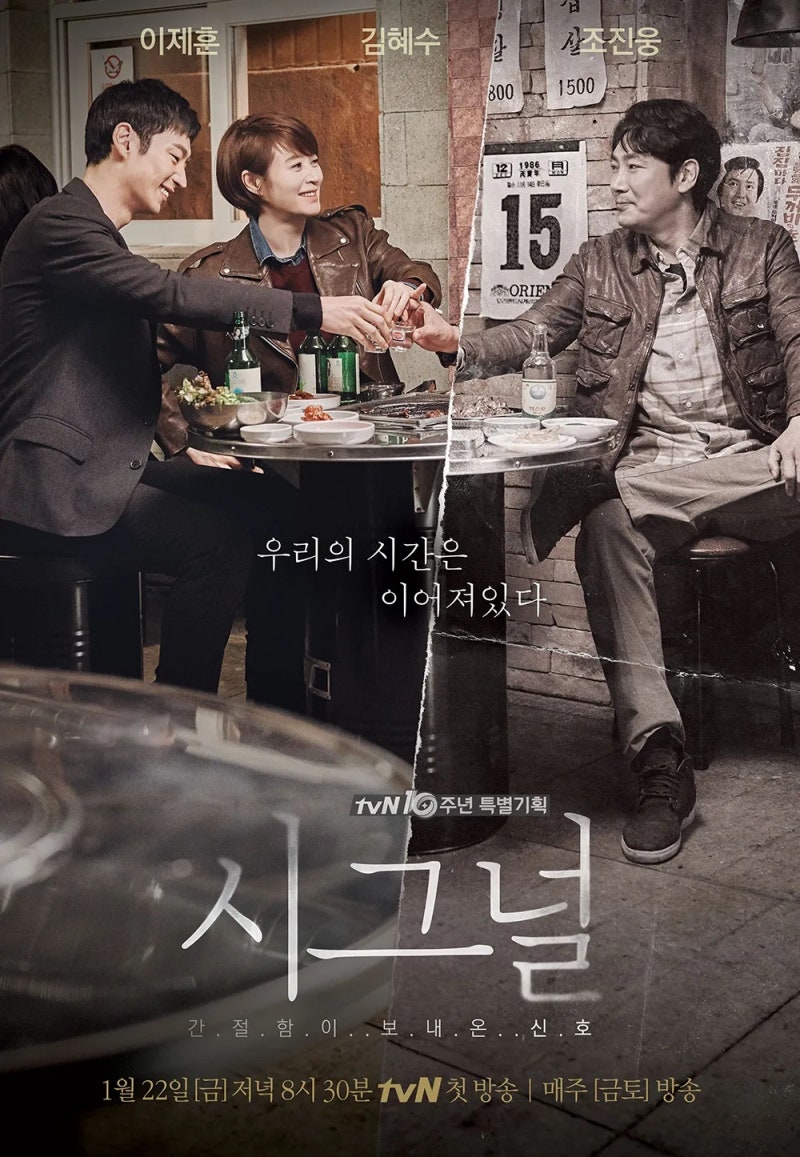 [tvn드라마]'시그널시즌1' 주연 김혜수,이제훈,조진웅
