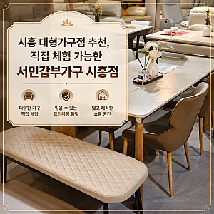 시흥 대형가구점 추천, 직접 체험 가능한 서민갑부가구 시흥점
