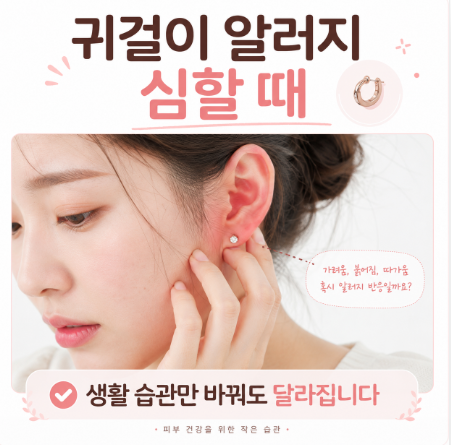 귀걸이 알러지 심할 때 꼭 바꿔야 하는 생활 습관 총정리