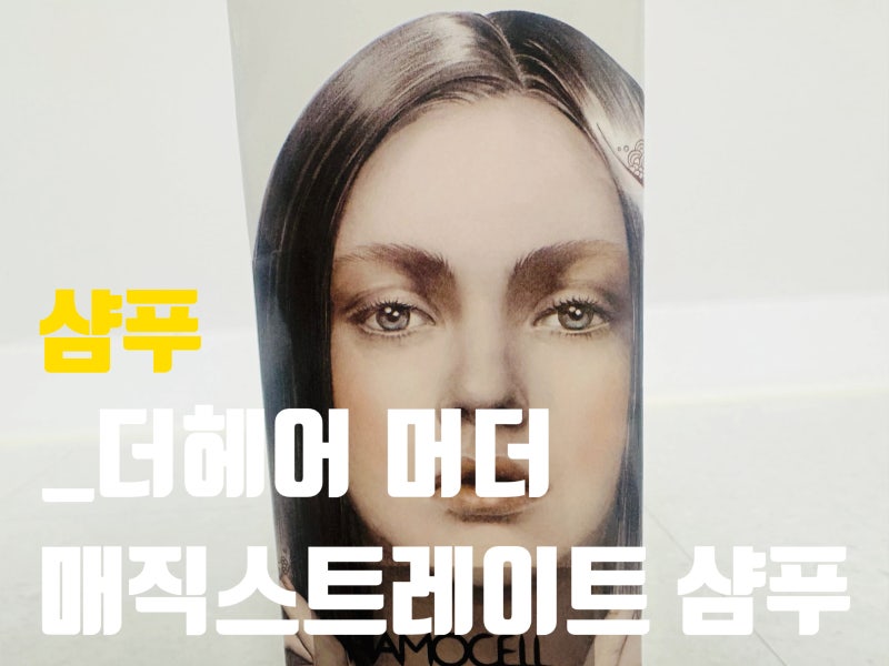 여자 곱슬머리 미용실 클리닉 매직 스트레이트 곱슬머리 샴푸 후기_HAMOCELL 매직 스트레이트 ....