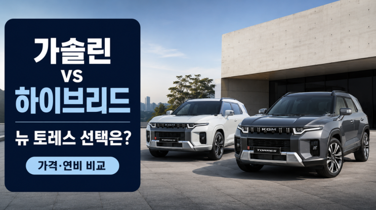  뉴 토레스 가솔린 vs 하이브리드 차이