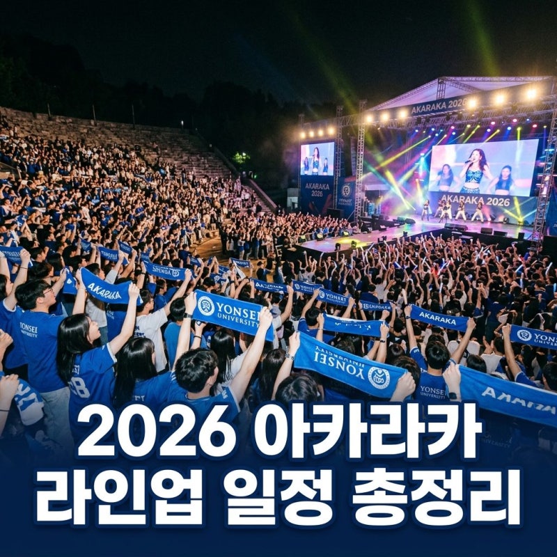 2026 아카라카 연세대 축제 라인업 일정 총정리