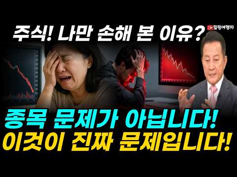  남들은 주식으로 대박 났는데 왜 내 계좌만.. 나만 손해 본 7가지 이유, 주식은 이것을 모르면 절대 수익 못 봅니다! 종목 문제가 아니라 이것이 문제입니다!