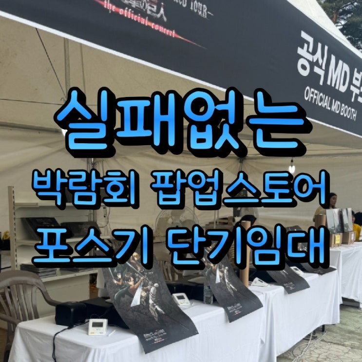 대규모 인파도 문제없는 코엑스 팝업스토어 포스기 카드단말기 하루도 가능한 단기임대