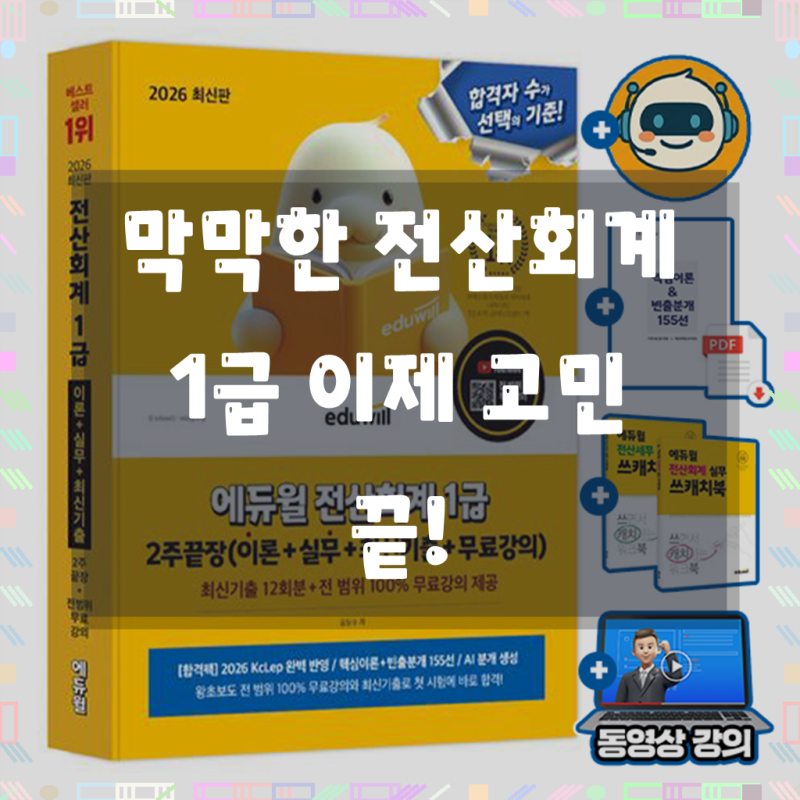 에듀윌 전산회계 1급 2주끝장, 핵심만 모아 합격 노리는 당신을 위한 최고의 선택!