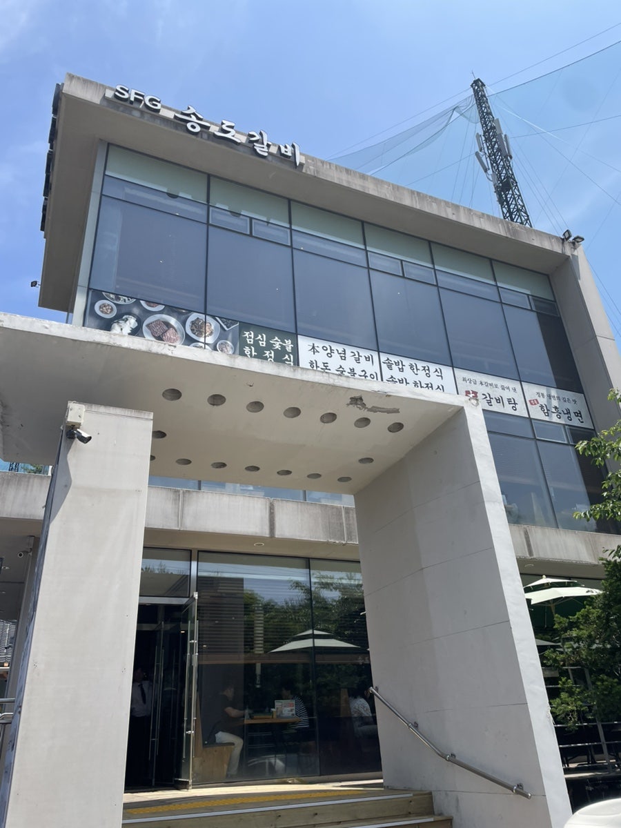 송도갈비 율동공원점 사진 1