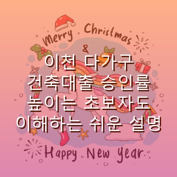  이천 다가구 건축대출 승인률 높이는 초보자도 이해하는 쉬운 설명