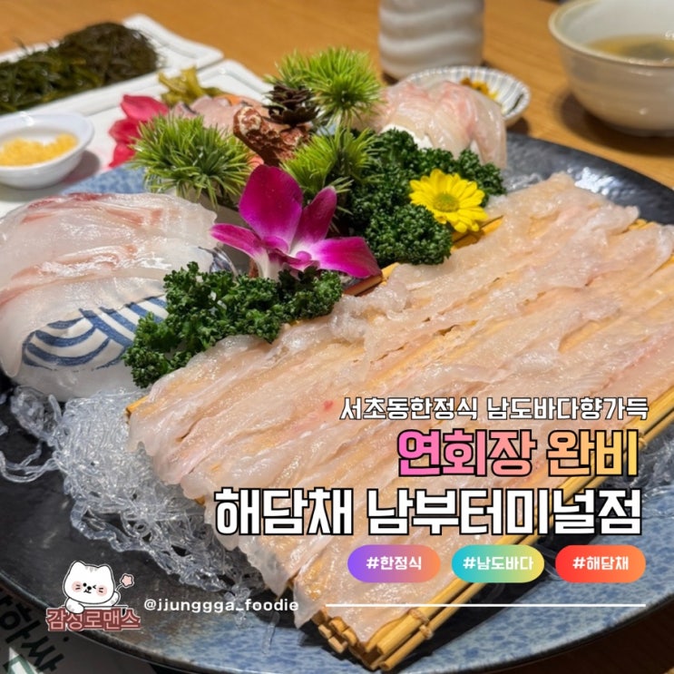  서초동한정식 프라이빗 룸에서 즐기는 해남채바다A 후기 해담채남부터미널점
