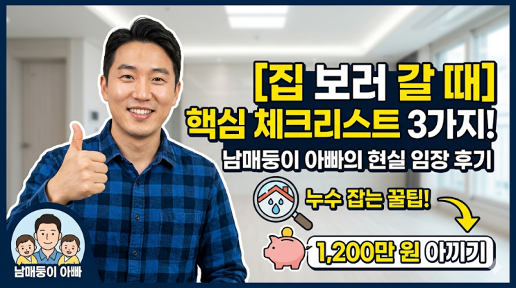  [부동산 공부] 아파트 집 보러갈 때 체크리스트 3가지 | 남매둥이 아빠의 찐 현실 임장 후기 (누수 잡아낸 썰)