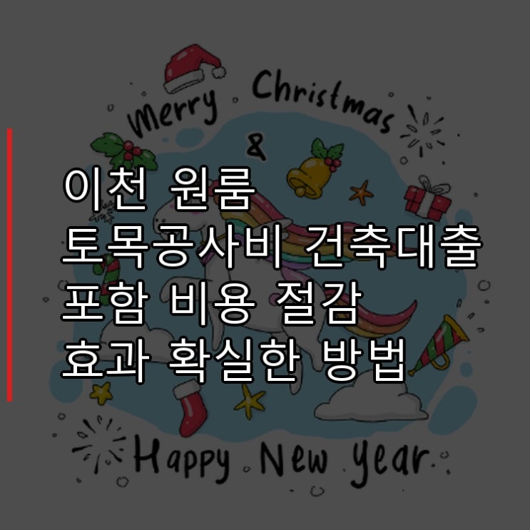  이천 원룸 토목공사비 건축대출 포함 비용 절감 효과 확실한 방법