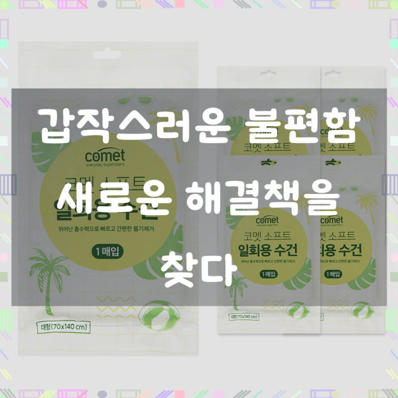 일상 속 작은 변화, 코멧 소프트 일회용 수건 대형으로 삶의 질을 높여보세요!