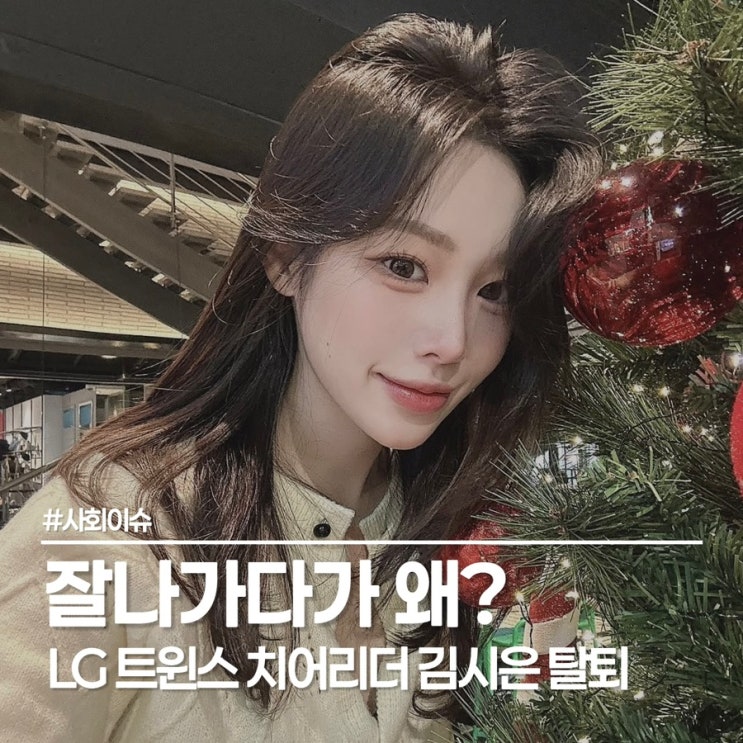  LG 트윈스 치어리더 김시은 갑작스러운 탈퇴 이유와 인스타 근황