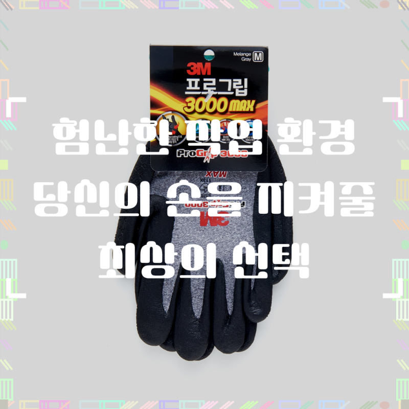 작업 현장의 든든한 동반자, 쓰리엠 프로그립 3000 MAX 안전장갑, 왜 선택해야 할까요?