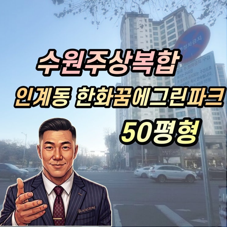  수원주상복합 경매 인계동 한화꿈에그린파크 50평형