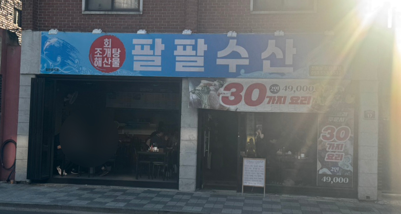 팔팔수산 사진 3