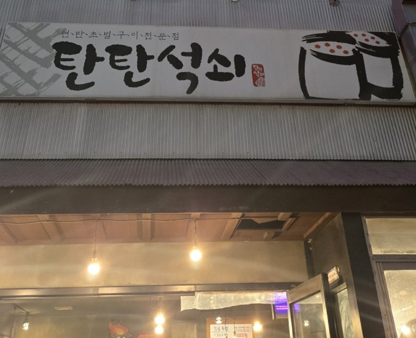 탄탄석쇠 사진 1