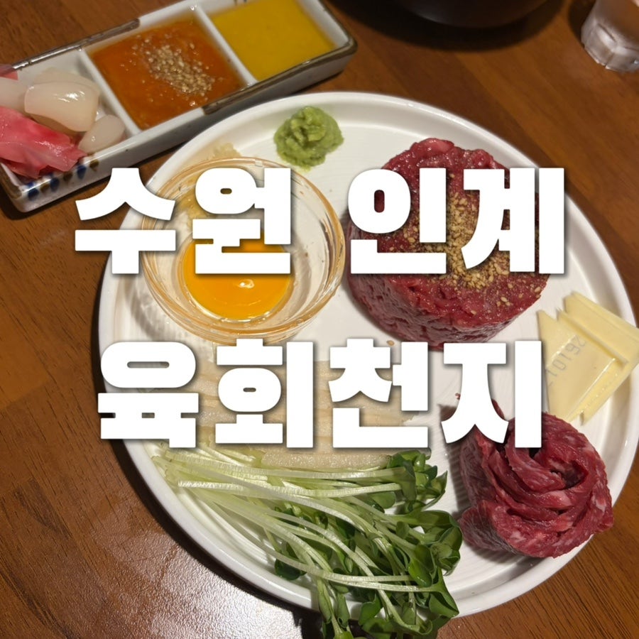 육회천지 사진 1