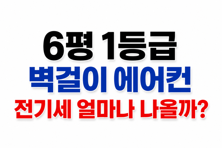  6평 1등급 벽걸이 에어컨 전기세 얼마나 나올까
