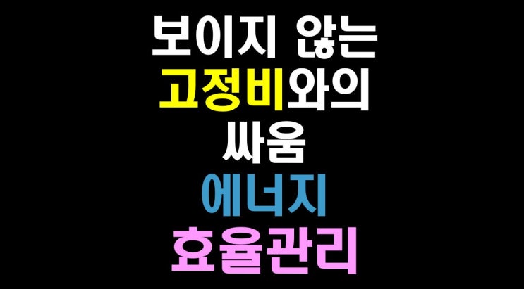  [물류비절감술사] 보이지 않는 고정비와의 싸움: 물류센터에너지 효율 관리