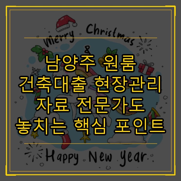  남양주 원룸 건축대출 현장관리 자료 전문가도 놓치는 핵심 포인트