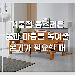 온돌 흙침대, 신라온돌흙침대 (특가찬스)서랍형 흙 카우치로 달라진 편안함