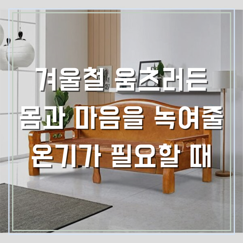 온돌 흙침대, 신라온돌흙침대 (특가찬스)서랍형 흙 카우치로 달라진 편안함
