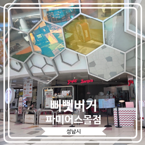  [삐삣버거 파미어스몰점] 이태원에서 유명한 수제버거 맛집의 판교 지점