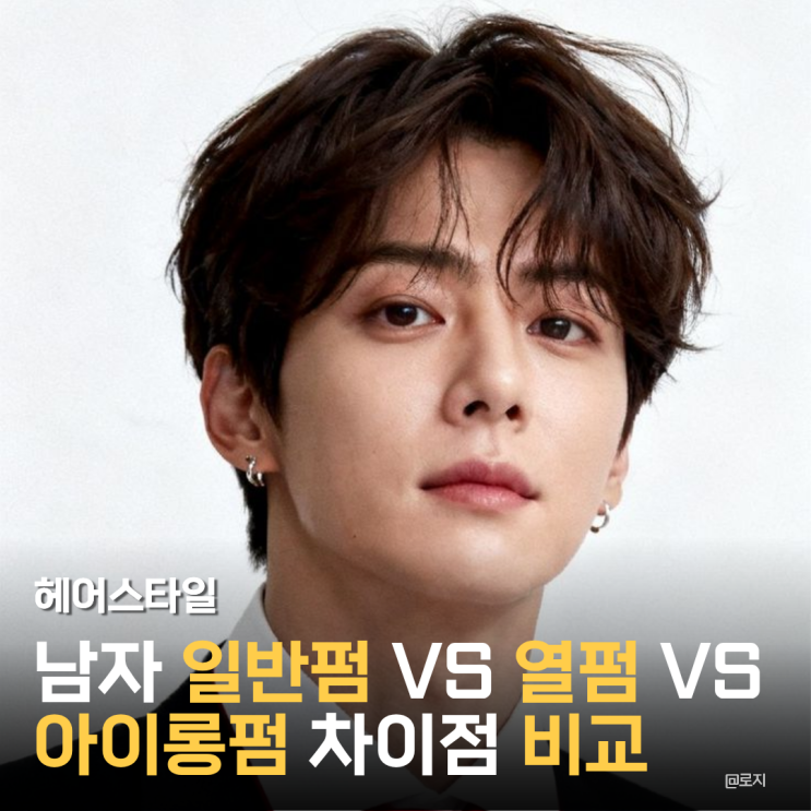  남자 일반펌 VS 열펌 VS 아이롱펌 차이점 완벽 비교! 내 머리엔 뭐가 맞을까?